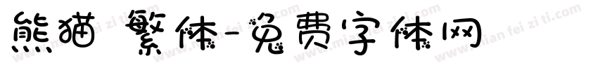熊猫 繁体字体转换